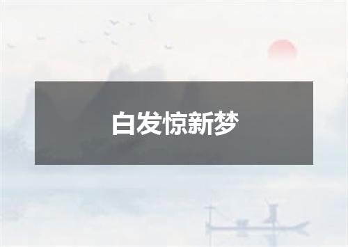 白发惊新梦