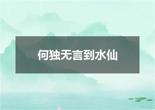 何独无言到水仙
