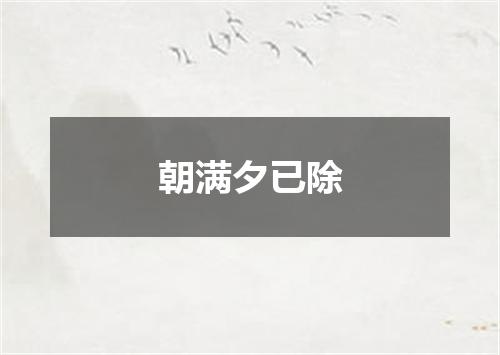 朝满夕已除