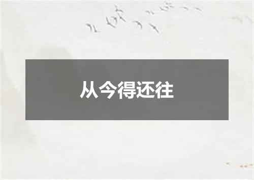 从今得还往