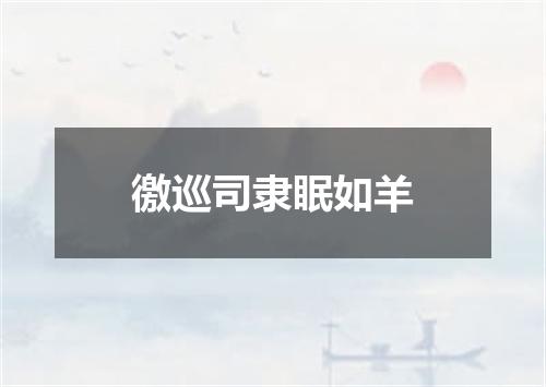 徼巡司隶眠如羊