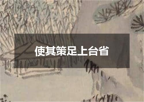 使其策足上台省
