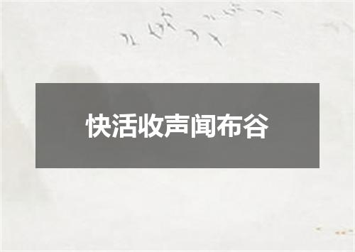 快活收声闻布谷