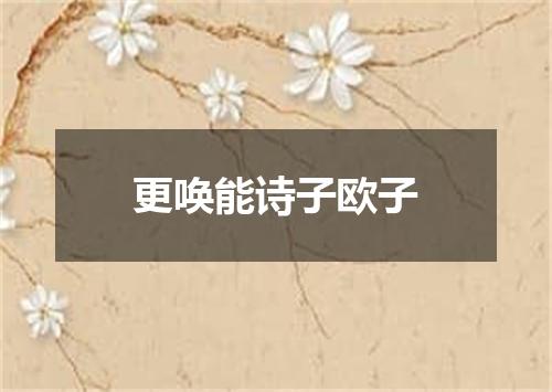 更唤能诗子欧子