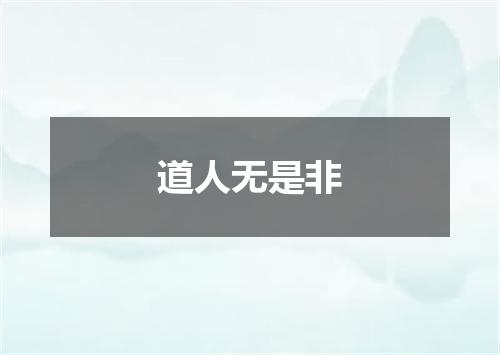 道人无是非