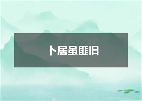 卜居虽匪旧