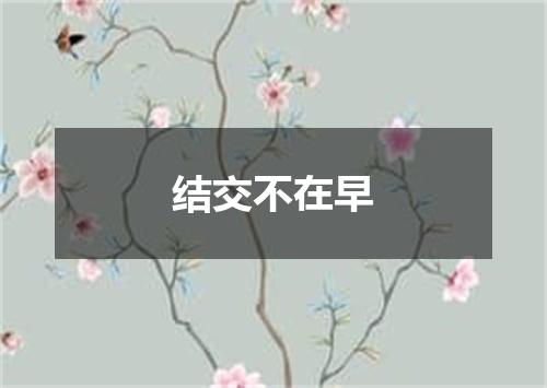 结交不在早
