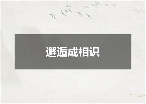 邂逅成相识