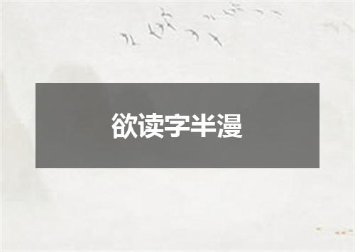 欲读字半漫