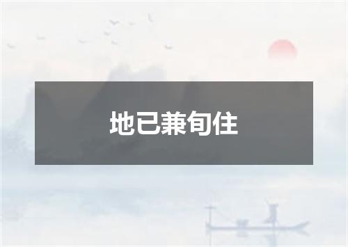 地已兼旬住