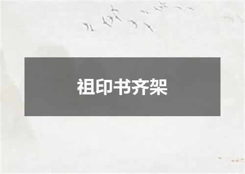 祖印书齐架