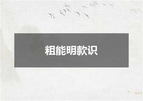 粗能明款识