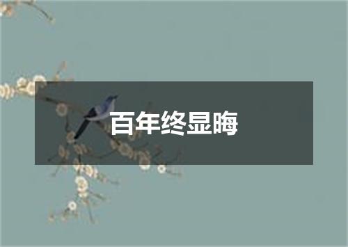 百年终显晦