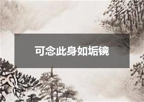 可念此身如垢镜