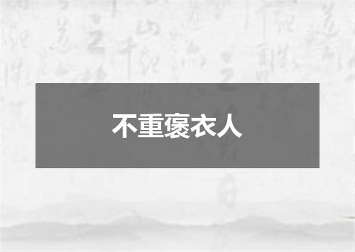 不重褒衣人