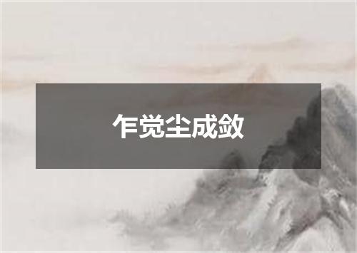 乍觉尘成敛