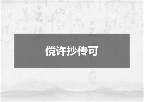 傥许抄传可