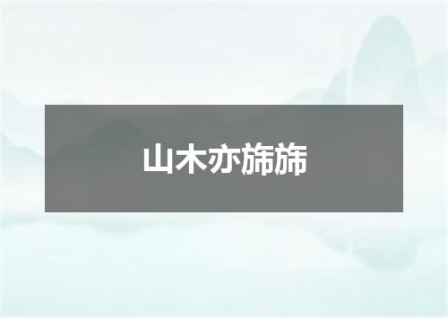 山木亦旆旆