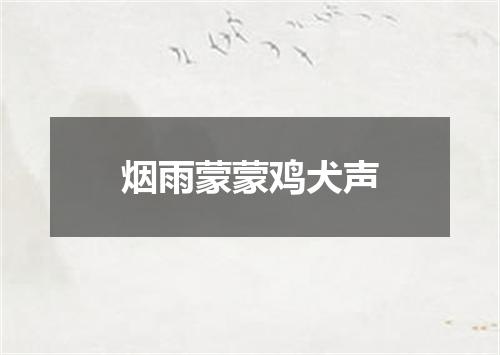 烟雨蒙蒙鸡犬声