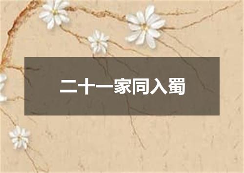 二十一家同入蜀