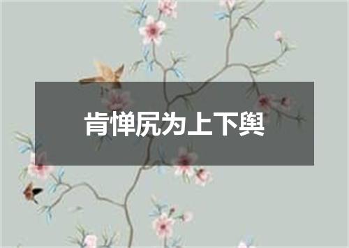 肯惮尻为上下舆