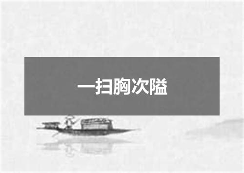 一扫胸次隘