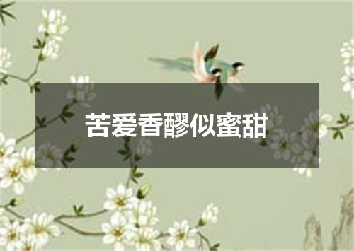 苦爱香醪似蜜甜