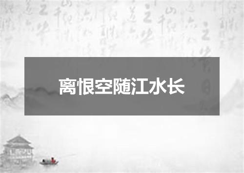 离恨空随江水长