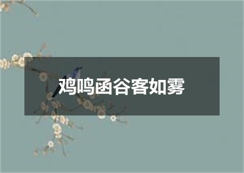 鸡鸣函谷客如雾
