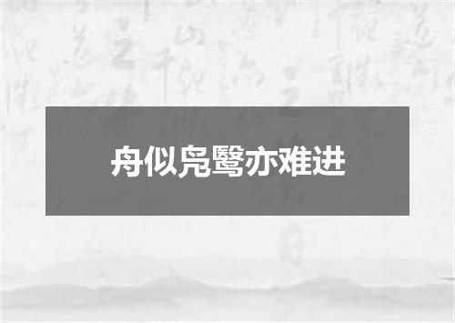舟似凫鹥亦难进