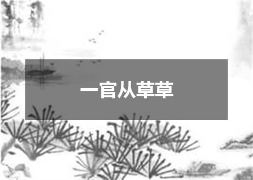 一官从草草