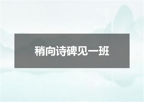 稍向诗碑见一班