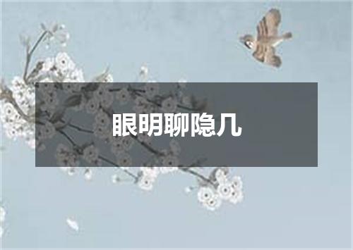 眼明聊隐几