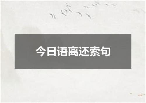 今日语离还索句