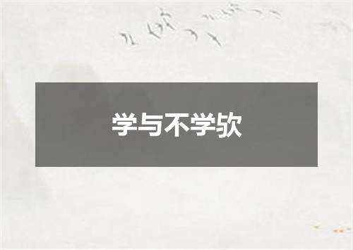 学与不学欤