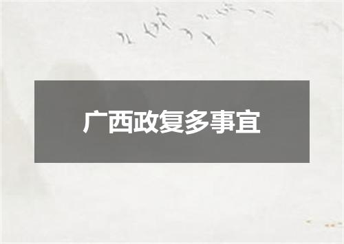 广西政复多事宜