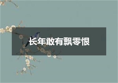 长年敢有飘零恨