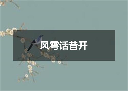 风雩话昔开