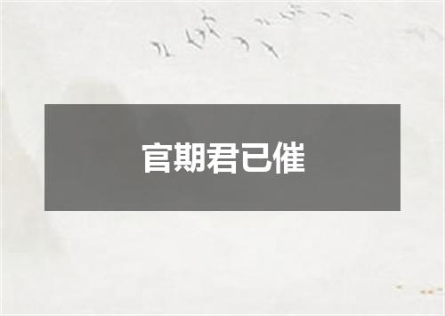 官期君已催