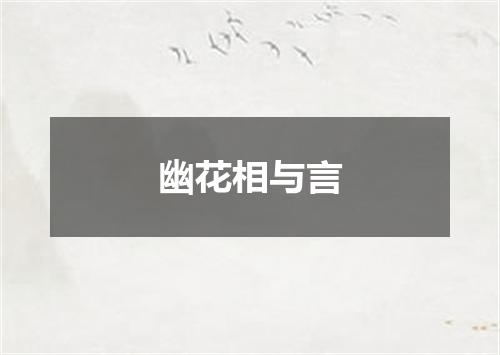 幽花相与言