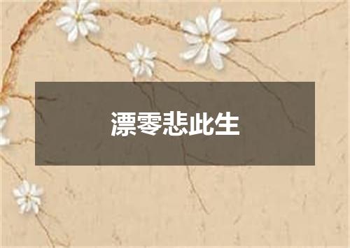 漂零悲此生
