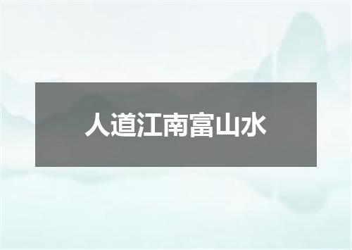 人道江南富山水