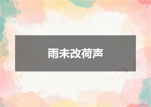 雨未改荷声