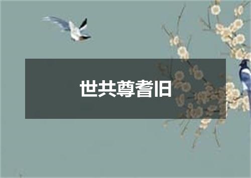 世共尊耆旧