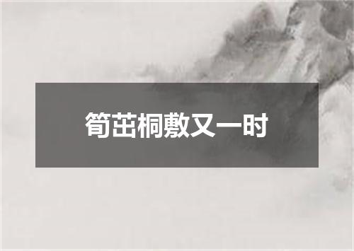 筍茁桐敷又一时