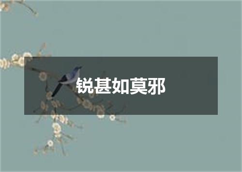 锐甚如莫邪