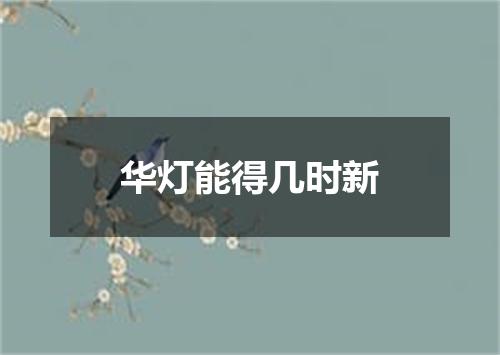 华灯能得几时新