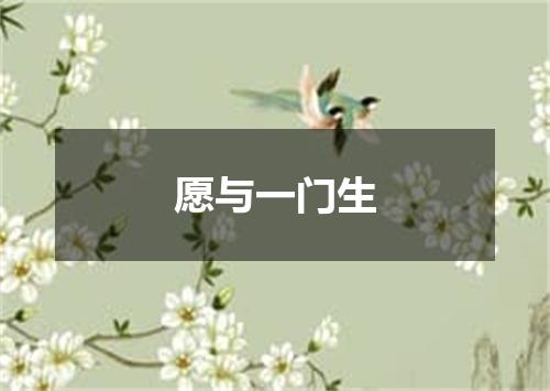 愿与一门生