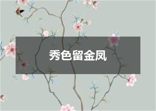 秀色留金凤