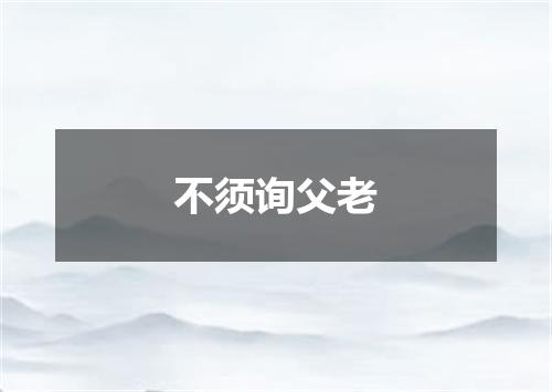 不须询父老